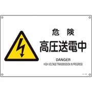 393220 [緑十字 JIS規格安全標識 危険・高圧送電中 225×300mm エンビ]
