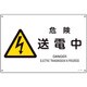 393222 [緑十字 JIS規格安全標識 危険・送電中 225×300mm エンビ]