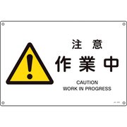 393225 [緑十字 JIS規格安全標識 注意・作業中 225×300mm エンビ]