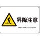 393230 [緑十字 JIS規格安全標識 昇降注意 225×300mm エンビ]