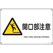 393232 [緑十字 JIS規格安全標識 開口部注意 225×300mm エンビ]