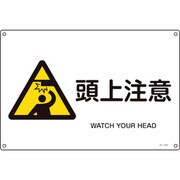 393234 [緑十字 JIS規格安全標識 頭上注意 225×300mm エンビ]