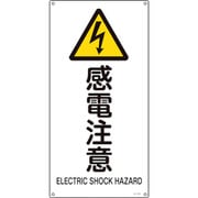 393235 [緑十字 JIS規格安全標識 感電注意 450×225mm エンビ]