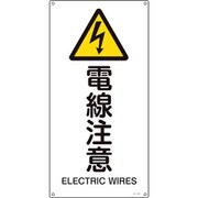 393237 [緑十字 JIS規格安全標識 電線注意 450×225mm エンビ]