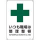 393303 [緑十字 JIS規格安全標識 いつも職場は整理整頓 300×225mm エンビ]