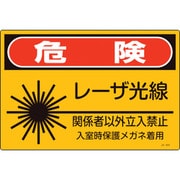 393603 [緑十字 レーザ標識 危険・レーザ光線・関係者以外立入禁止 225×300mm]