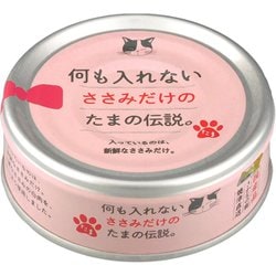 何も入れないささみだけのたまの伝説 [猫用 ウェットフード 70g 栄養補完食]