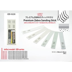 IZB0220 プレミアムZEBRAスティックやすり 220番 [スティックやすり]