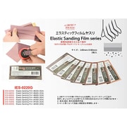 IES0220G エラスティックサンディングフィルムやすり 220番 [フィルムやすり]