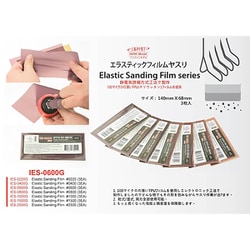 IES0600G エラスティックサンディングフィルムやすり 600番 [フィルムやすり]