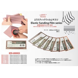 IES0800G エラスティックサンディングフィルムやすり 800番 [フィルムやすり]