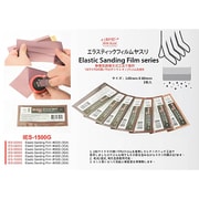 IES1500G エラスティックサンディングフィルムやすり 1500番 [フィルムやすり]