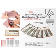 IES2500G エラスティックサンディングフィルムやすり 2500番 [フィルムやすり]