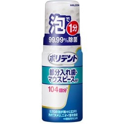 部分入れ歯洗浄剤 (マウスピース、リテーナーにも)  1分で99.99％除菌 ポリデント 泡ウォッシュ 125mL