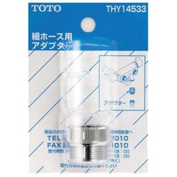 THY145331 [シャワーホース用アダプタ]