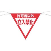 650-A [つくし 三角旗標識 「許可者以外立入禁止」]