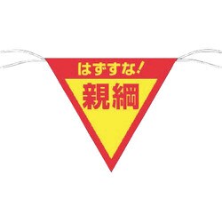 655-A [つくし 三角旗標識 「はずすな!親綱」]
