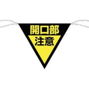 656 [つくし 三角旗標識 「開口部注意」]