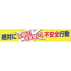 685 [つくし 大型横幕「絶対にしないさせない不安全行動」]