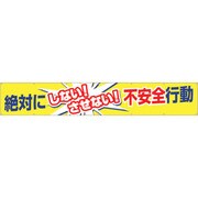 685 [つくし 大型横幕「絶対にしないさせない不安全行動」]