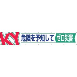 686 [つくし 大型横幕「危険を予知してゼロ災害」]