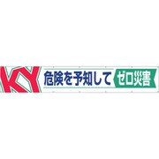 686 [つくし 大型横幕「危険を予知してゼロ災害」]