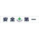 687 [つくし 大型横幕「安全+第一」]