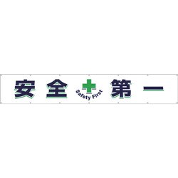 687 [つくし 大型横幕「安全+第一」]