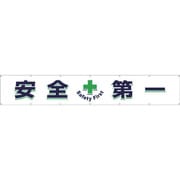 687 [つくし 大型横幕「安全+第一」]