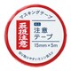 ミニ注意テープ 取扱注意 15mm×5m MT-MN4