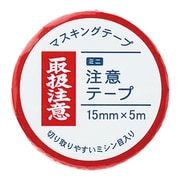 ミニ注意テープ 取扱注意 15mm×5m MT-MN4
