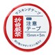 ミニ注意テープ 折曲厳禁 15mm×5m MT-MN5