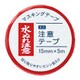 ミニ注意テープ 水ぬれ注意 15mm×5m MT-MN7