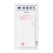 ミニ接着荷札 郵便小包 20枚 FS-MN3