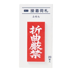 ミニ接着荷札 折曲厳禁 20枚 FS-MN5