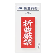 ミニ接着荷札 折曲厳禁 20枚 FS-MN5