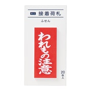 ミニ接着荷札 われもの注意 20枚 FS-MN6