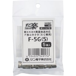 高シールドF形コネクタ5C用 5個入 F-5G(5)