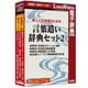 美しい日本語のための 言葉遣い辞典セット2 [Windows＆Macソフト]