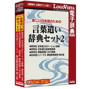 美しい日本語のための 言葉遣い辞典セット2 [Windows＆Macソフト]