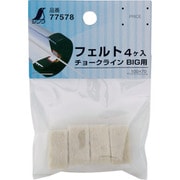 77578 [シンワ チョークラインBIG用フェルト 4個入]