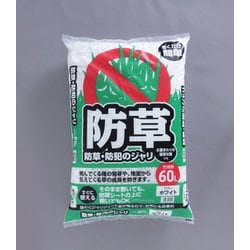 60L ホワイト 防草防犯のジャリ
