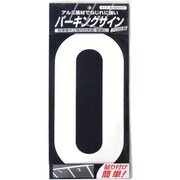 920L040 [ニッペ パーキングサイン ナンバー 大 白 0 280mm×130mm]