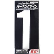 920L041 [ニッペ パーキングサイン ナンバー 大 白 1 280mm×130mm]
