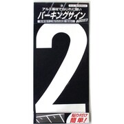 920L042 [ニッペ パーキングサイン ナンバー 大 白 2 280mm×130mm]