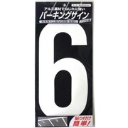 920L046 [ニッペ パーキングサイン ナンバー 大 白 6 280mm×130mm]