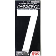 920L047 [ニッペ パーキングサイン ナンバー 大 白 7 280mm×130mm]