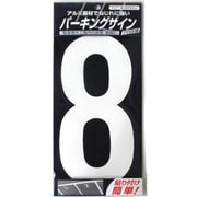 920L048 [ニッペ パーキングサイン ナンバー 大 白 8 280mm×130mm]