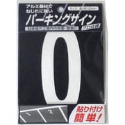 920L070 [ニッペ パーキングサイン ナンバー 小 白 0 120mm×52mm]