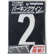 920L072 [ニッペ パーキングサイン ナンバー 小 白 2 120mm×52mm]
